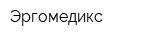 Эргомедикс