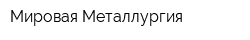 Мировая Металлургия