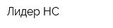 Лидер-НС