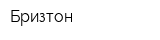 Бризтон