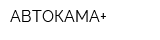 АВТОКАМА+