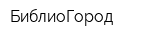 БиблиоГород