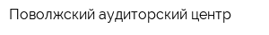 Поволжский аудиторский центр