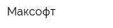 Максофт