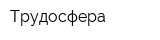 Трудосфера