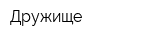 Дружище