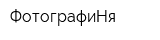 ФотографиНя
