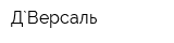 Д`Версаль