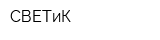 СВЕТиК