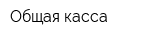 Общая касса