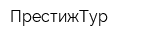 ПрестижТур
