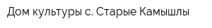 Дом культуры с Старые Камышлы