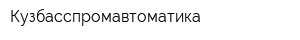 Кузбасспромавтоматика