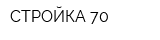 СТРОЙКА-70