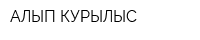АЛЫП КУРЫЛЫС