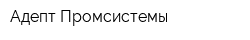 Адепт-Промсистемы