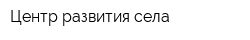 Центр развития села