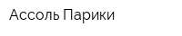 Ассоль-Парики