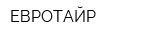 ЕВРОТАЙР