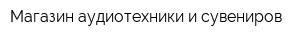 Магазин аудиотехники и сувениров