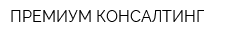 ПРЕМИУМ КОНСАЛТИНГ