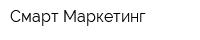 Смарт Маркетинг