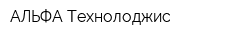 АЛЬФА Технолоджис
