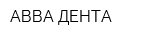 АВВА-ДЕНТА