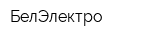 БелЭлектро