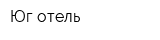 Юг-отель