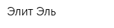 Элит-Эль