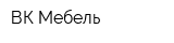ВК-Мебель