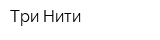 Три Нити