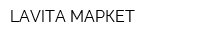LAVITA МАРКЕТ