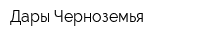 Дары Черноземья