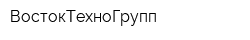 ВостокТехноГрупп