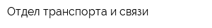 Отдел транспорта и связи
