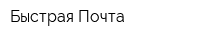 Быстрая Почта