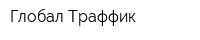 Глобал-Траффик