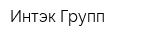 Интэк Групп