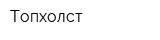 Топхолст