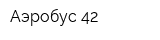 Аэробус 42