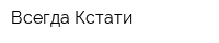 Всегда Кстати