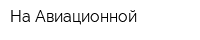 На Авиационной