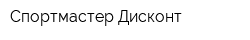 Спортмастер-Дисконт