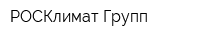 РОСКлимат Групп