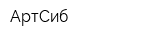 АртСиб