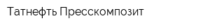 Татнефть-Пресскомпозит