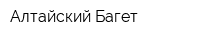 Алтайский Багет