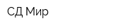 СД Мир